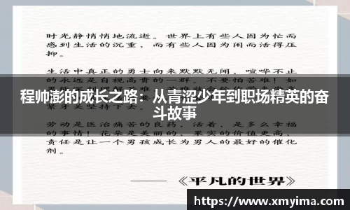 程帅澎的成长之路：从青涩少年到职场精英的奋斗故事