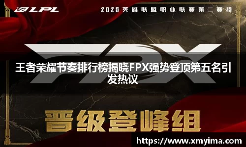 王者荣耀节奏排行榜揭晓FPX强势登顶第五名引发热议