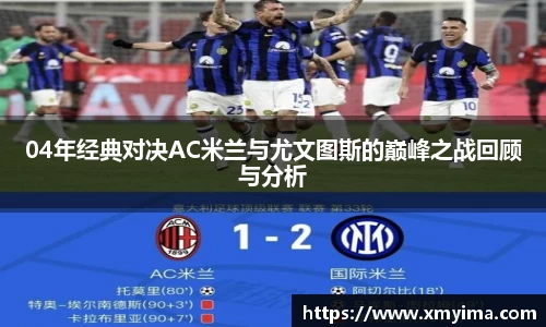 04年经典对决AC米兰与尤文图斯的巅峰之战回顾与分析