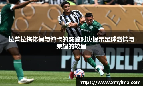 拉普拉塔体操与博卡的巅峰对决揭示足球激情与荣耀的较量