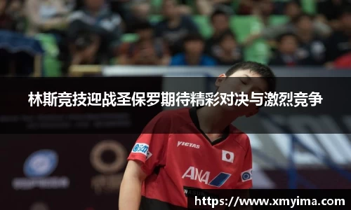 林斯竞技迎战圣保罗期待精彩对决与激烈竞争